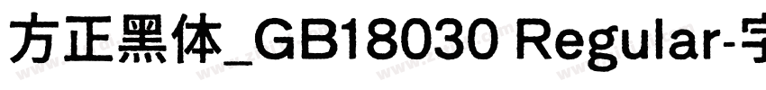 方正黑体_GB18030 Regular字体转换